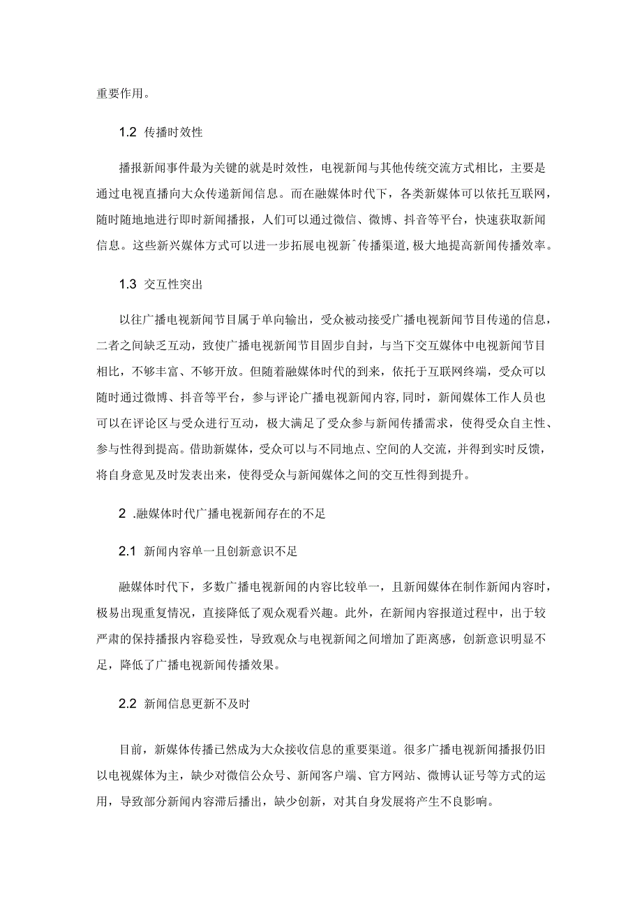 广播电视新闻在融媒体时代的转型与创新.docx_第2页