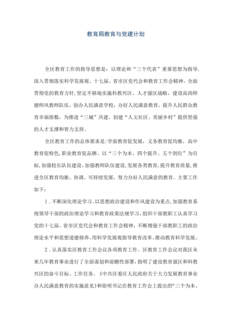 精品文档教育局教育与党建计划整理版.docx_第1页