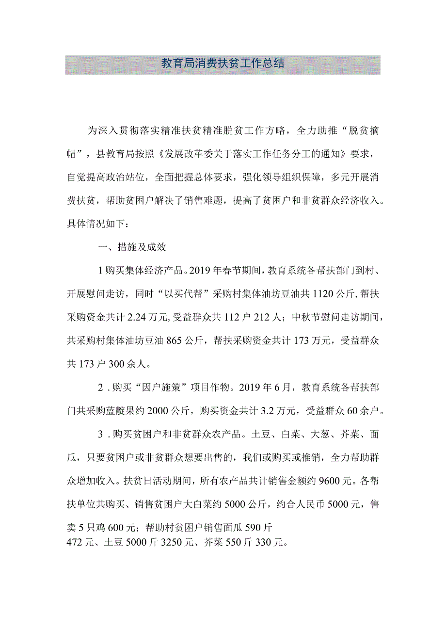 精品文档教育局消费扶贫工作总结整理版.docx_第1页