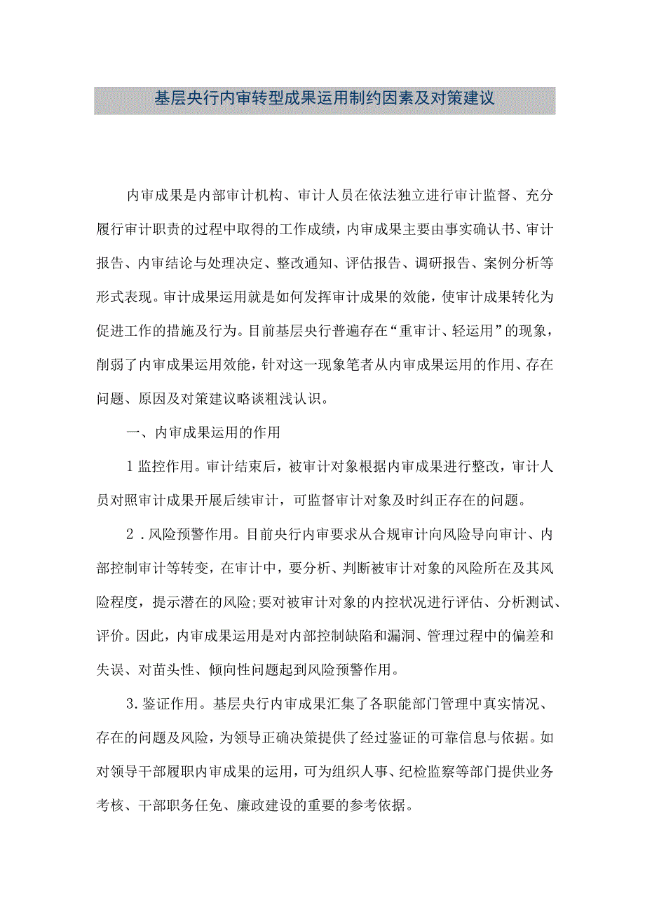 精品文档基层央行内审转型成果运用制约因素及对策建议整理版.docx_第1页