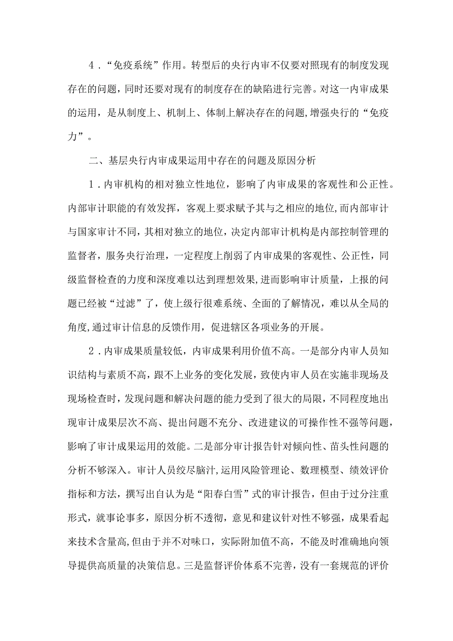 精品文档基层央行内审转型成果运用制约因素及对策建议整理版.docx_第2页