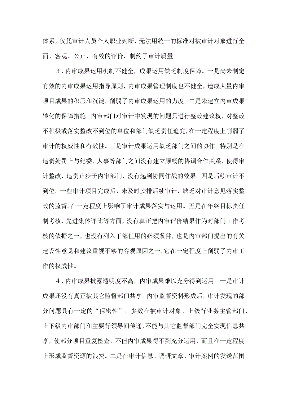 精品文档基层央行内审转型成果运用制约因素及对策建议整理版.docx_第3页