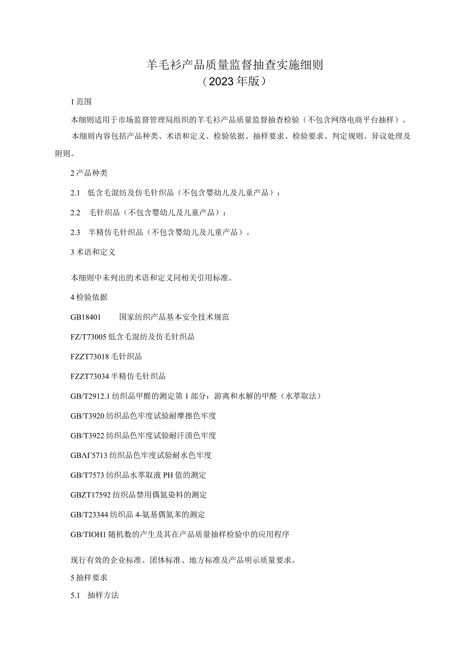 羊毛衫产品质量监督抽查实施细则2023年版.docx_第1页