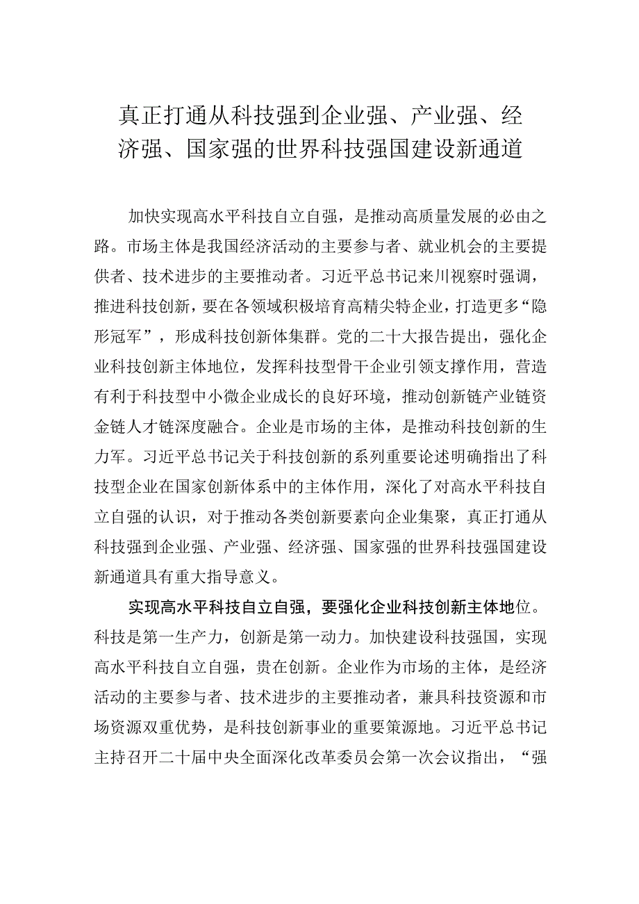 真正打通从科技强到企业强产业强经济强国家强的世界科技强国建设新通道.docx_第1页