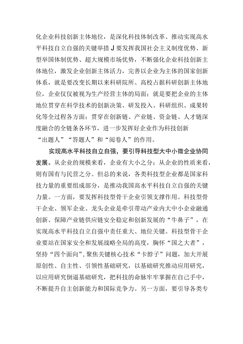 真正打通从科技强到企业强产业强经济强国家强的世界科技强国建设新通道.docx_第2页