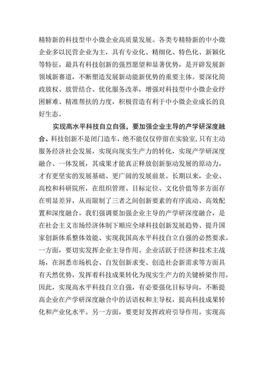 真正打通从科技强到企业强产业强经济强国家强的世界科技强国建设新通道.docx_第3页