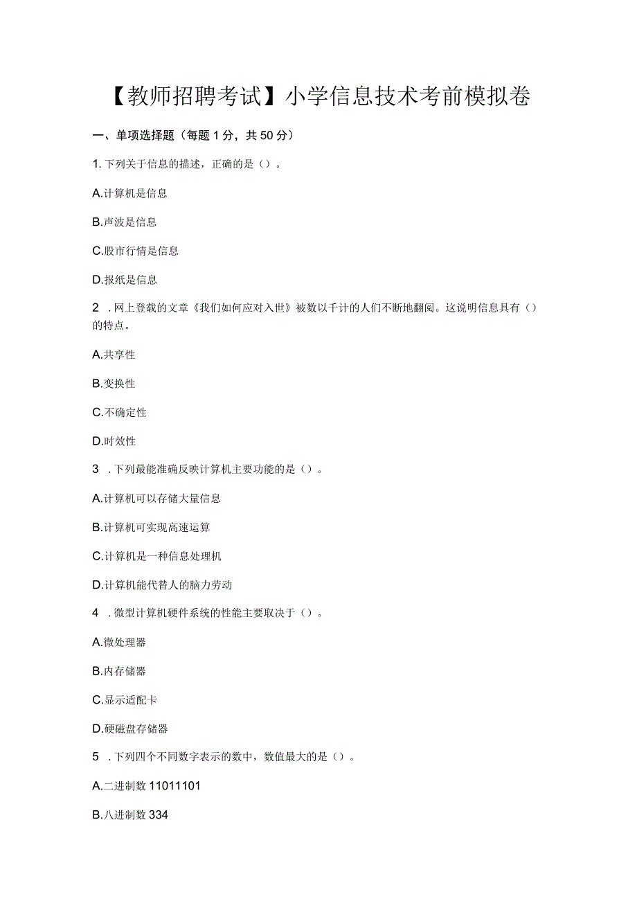 教师招聘考试小学信息技术考前模拟卷.docx_第1页