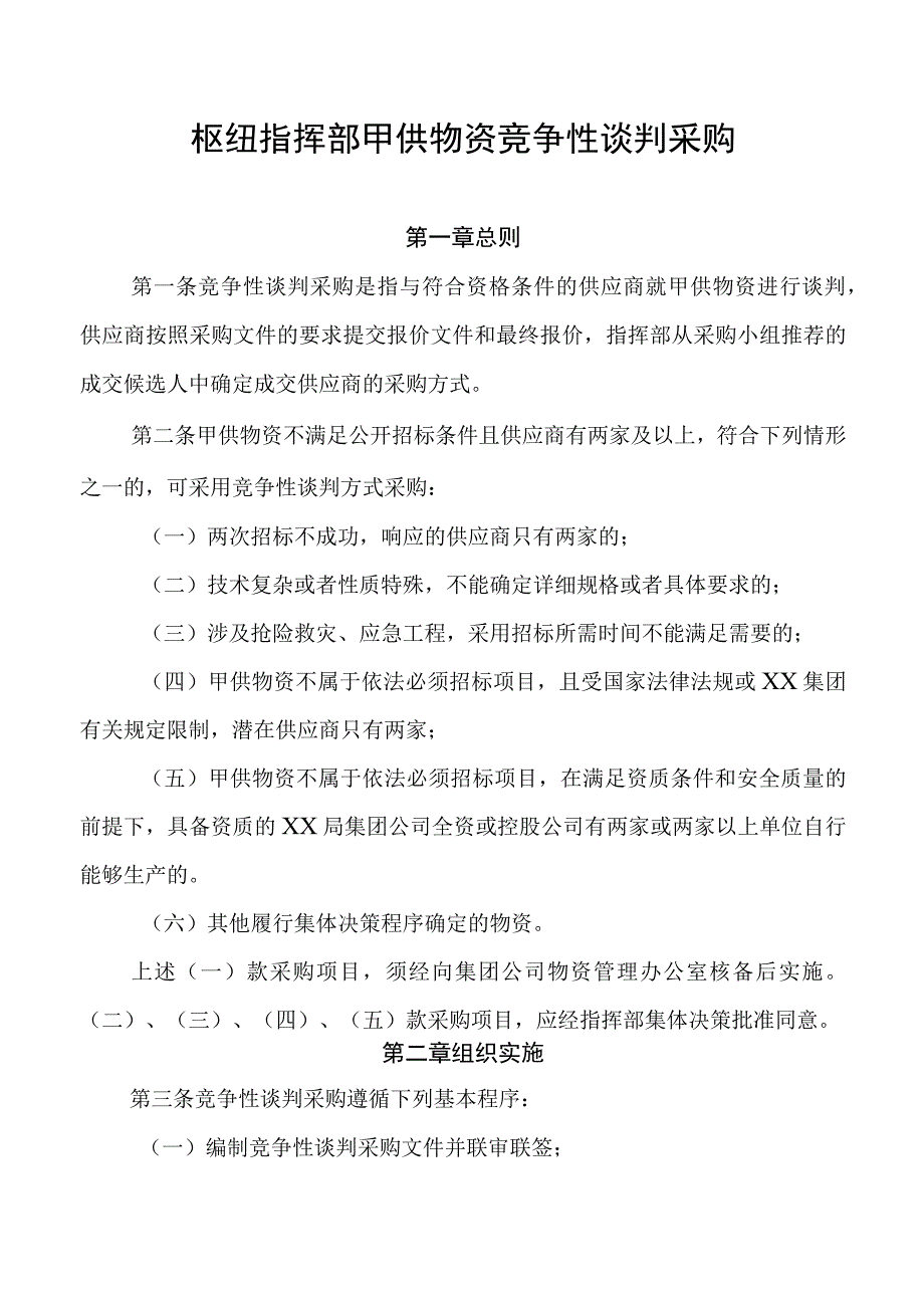 枢纽指挥部甲供物资竞争性谈判采购.docx_第1页