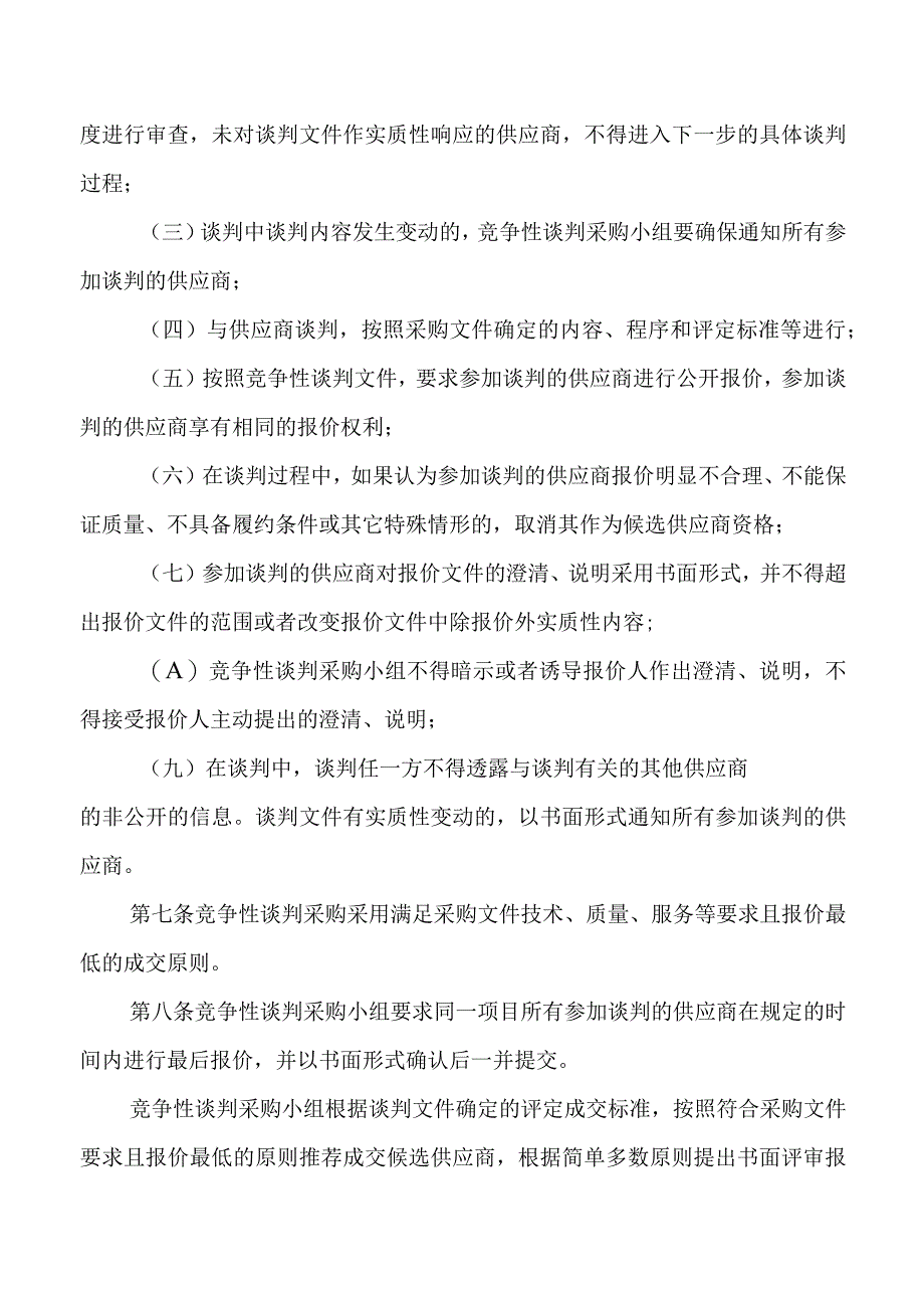 枢纽指挥部甲供物资竞争性谈判采购.docx_第3页