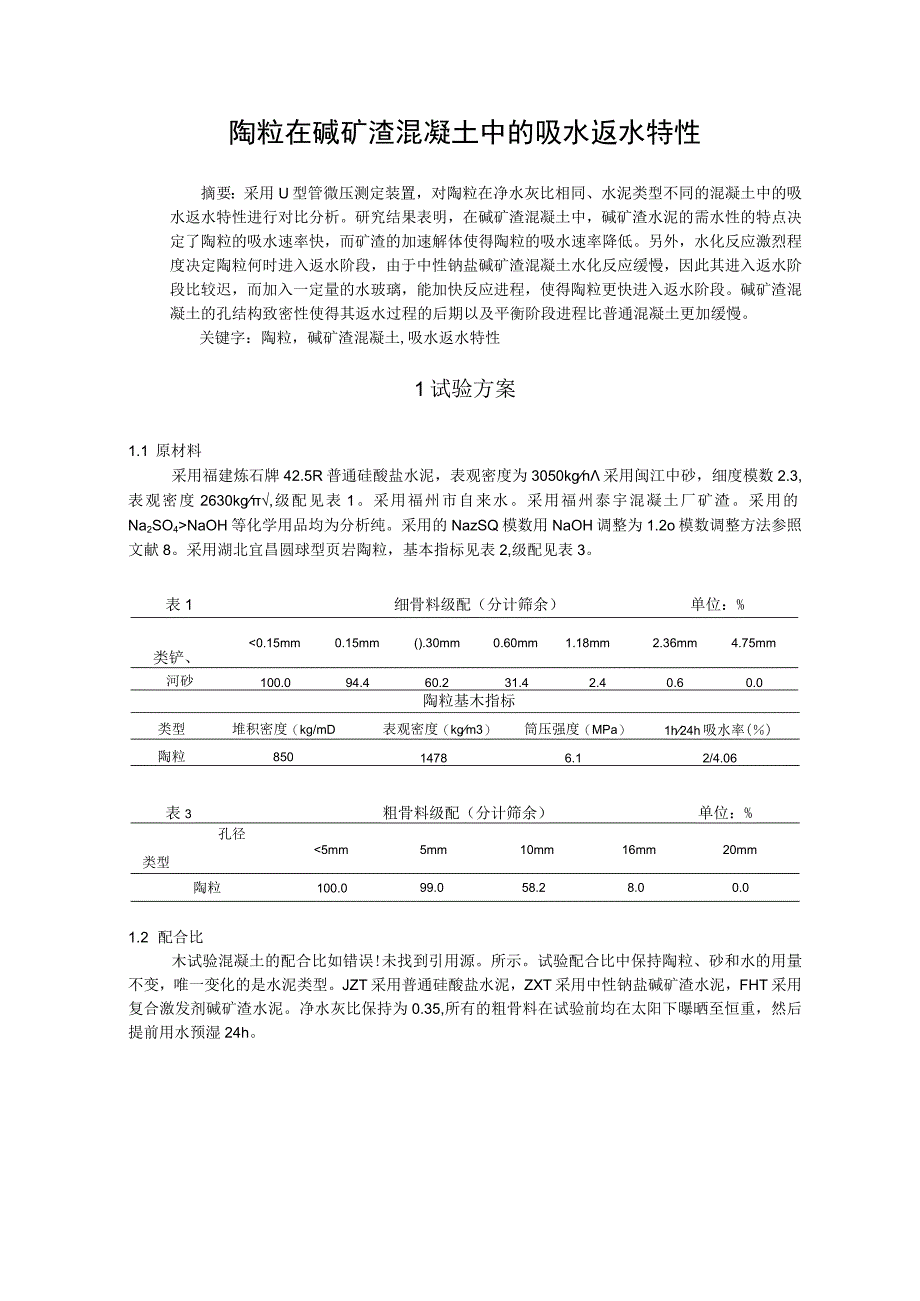 陶粒在碱矿渣混凝土中的吸水返水特性.docx_第1页