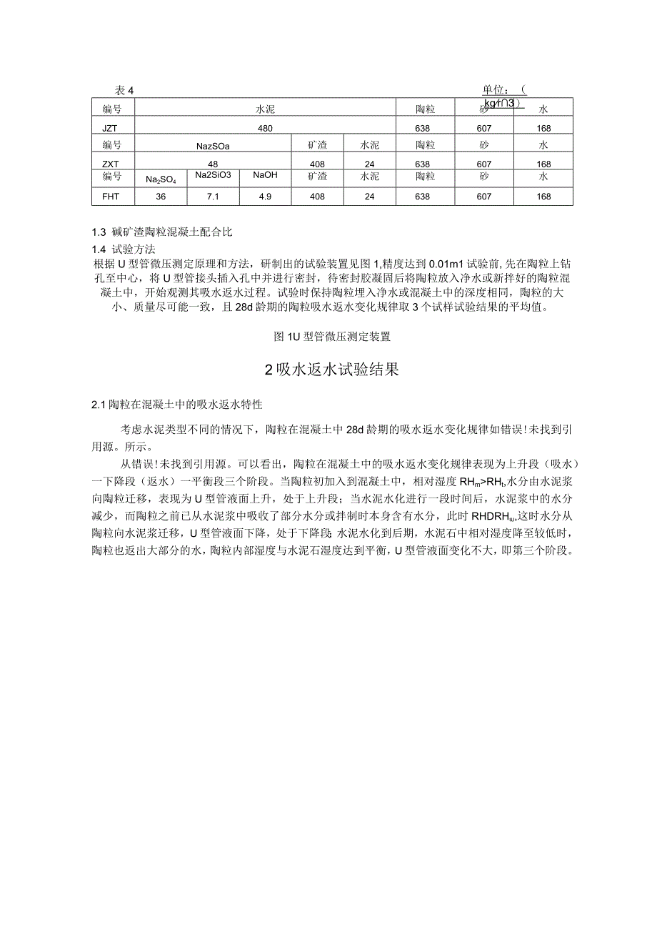 陶粒在碱矿渣混凝土中的吸水返水特性.docx_第2页