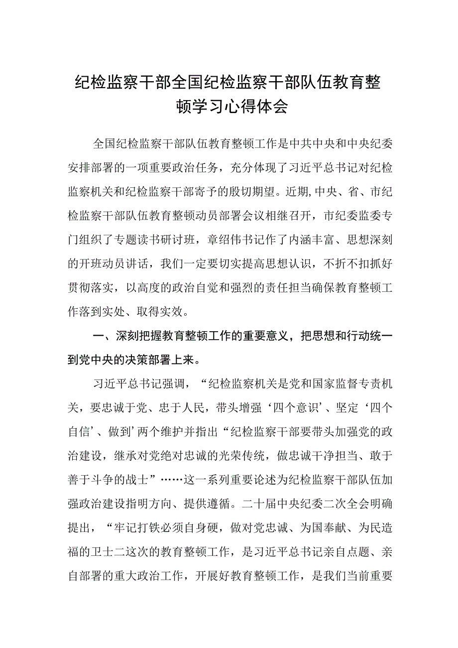 纪检监察干部全国纪检监察干部队伍教育整顿学习心得体会精选三篇范本.docx_第1页