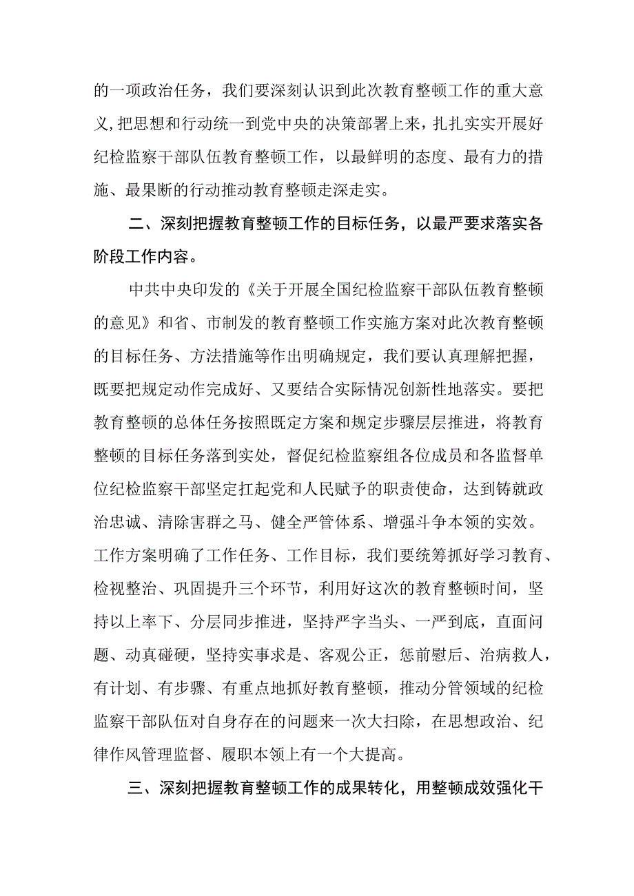 纪检监察干部全国纪检监察干部队伍教育整顿学习心得体会精选三篇范本.docx_第2页