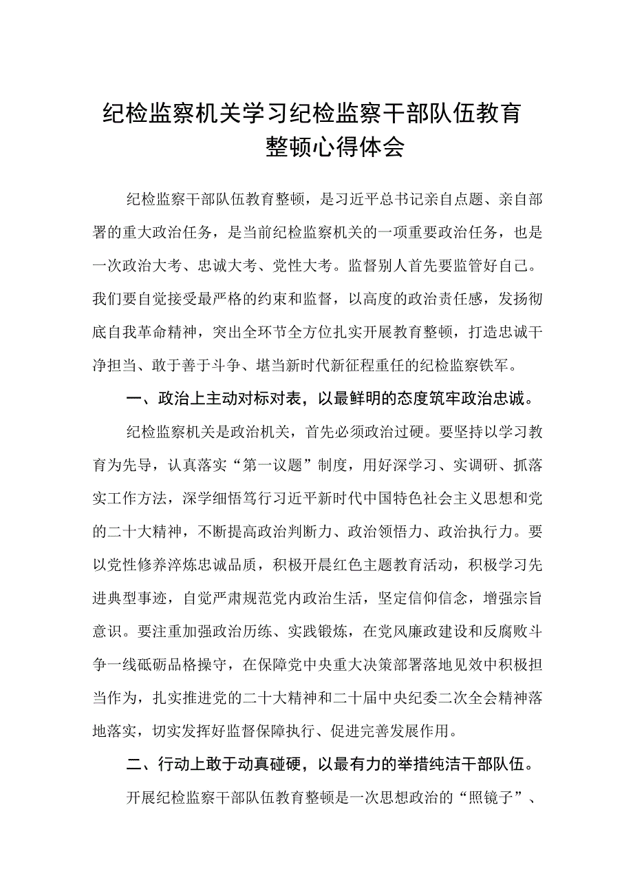 纪检监察机关学习纪检监察干部队伍教育整顿心得体会三篇.docx_第1页