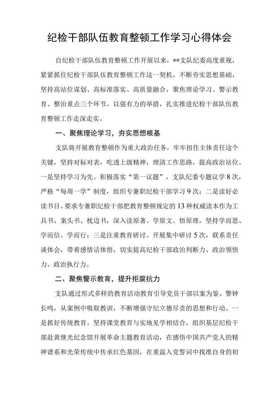 纪检监察机关学习纪检监察干部队伍教育整顿心得体会三篇.docx_第3页