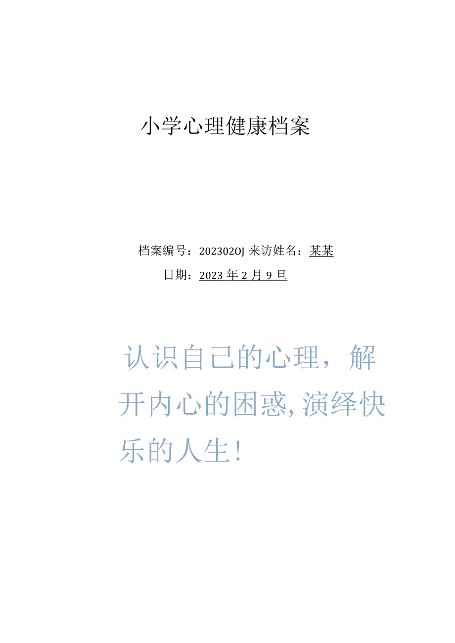 心理健康档案典型案例.docx_第1页