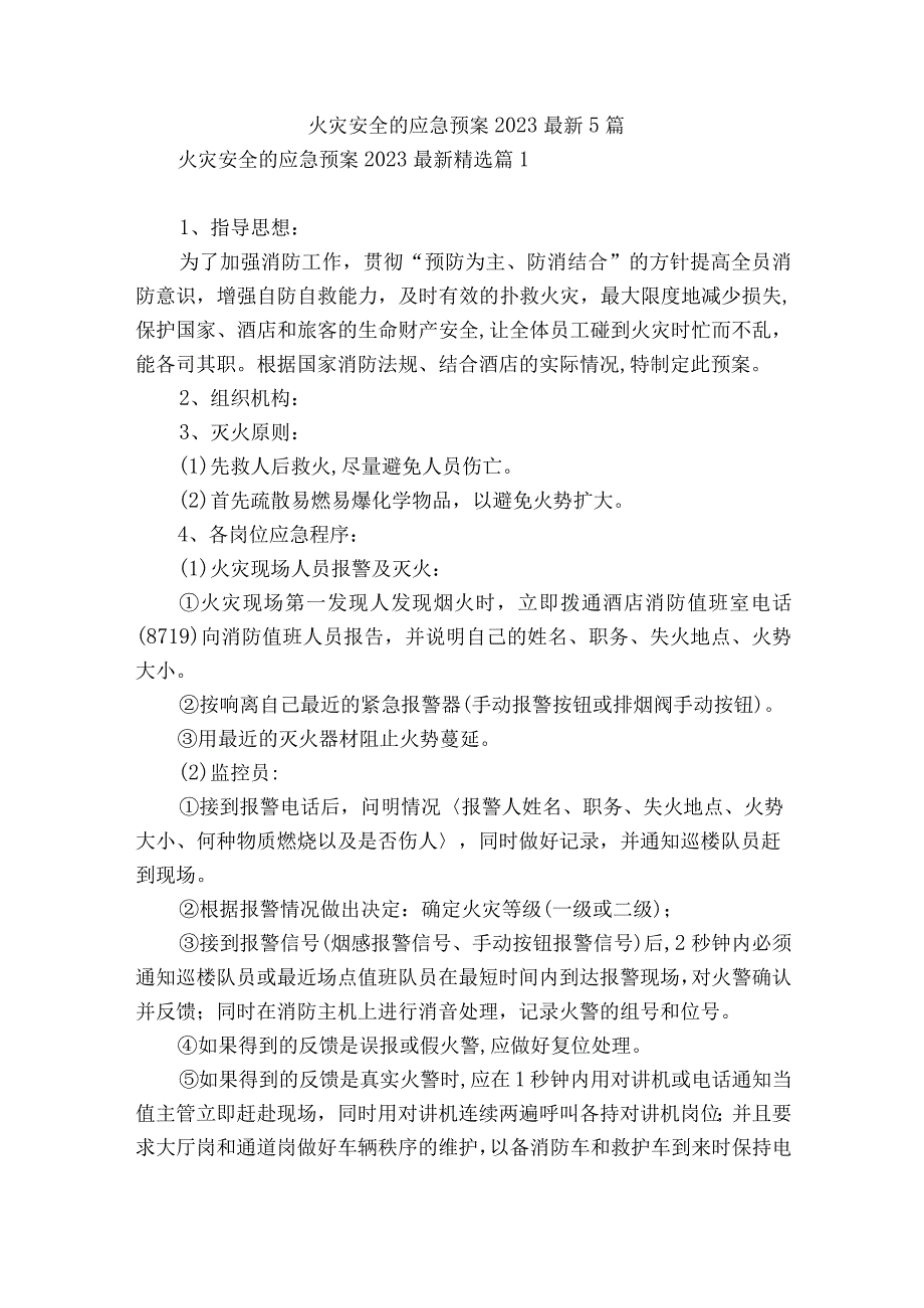 火灾安全的应急预案2023最新5篇.docx_第1页