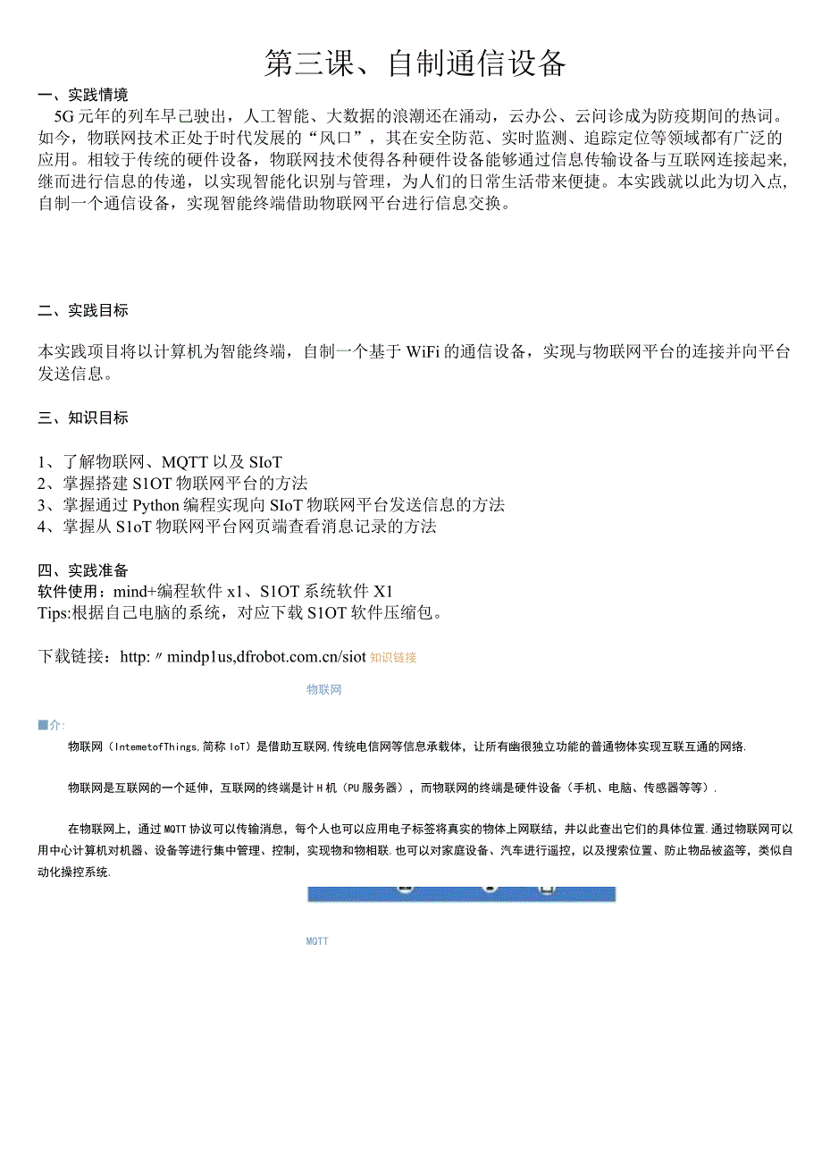 第三课自制通信设备.docx_第1页