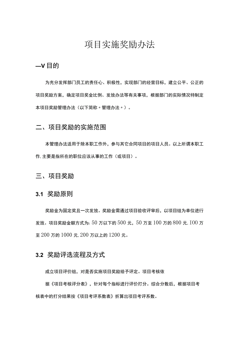 项目实施奖励办法.docx_第1页