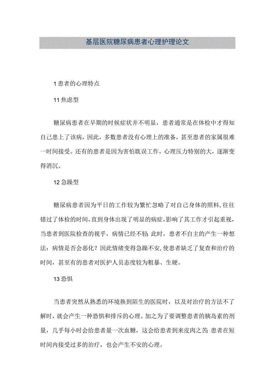 精品文档基层医院糖尿病患者心理护理论文整理版.docx_第1页