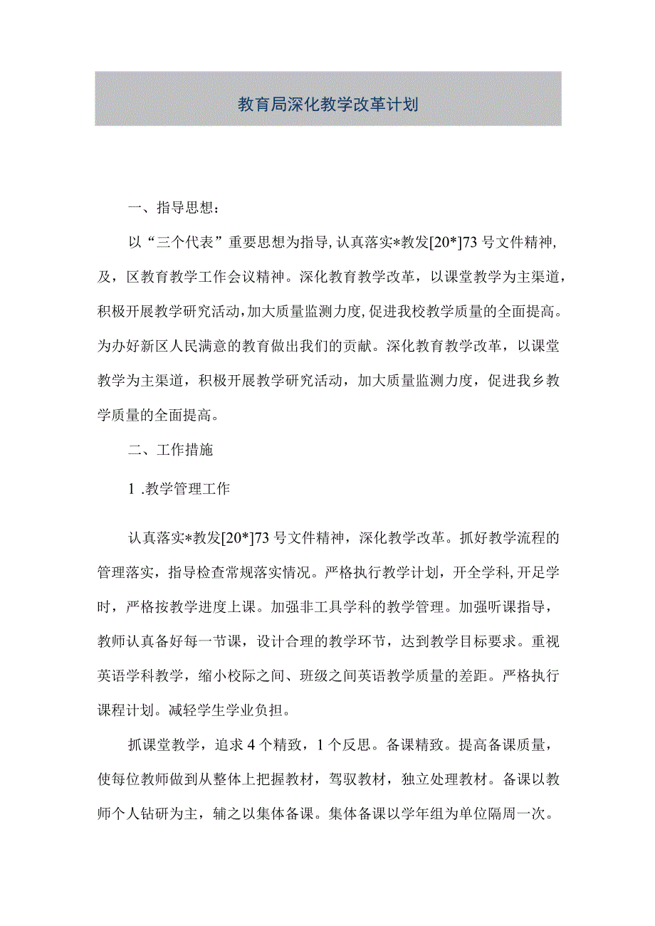 精品文档教育局深化教学改革计划整理版.docx_第1页