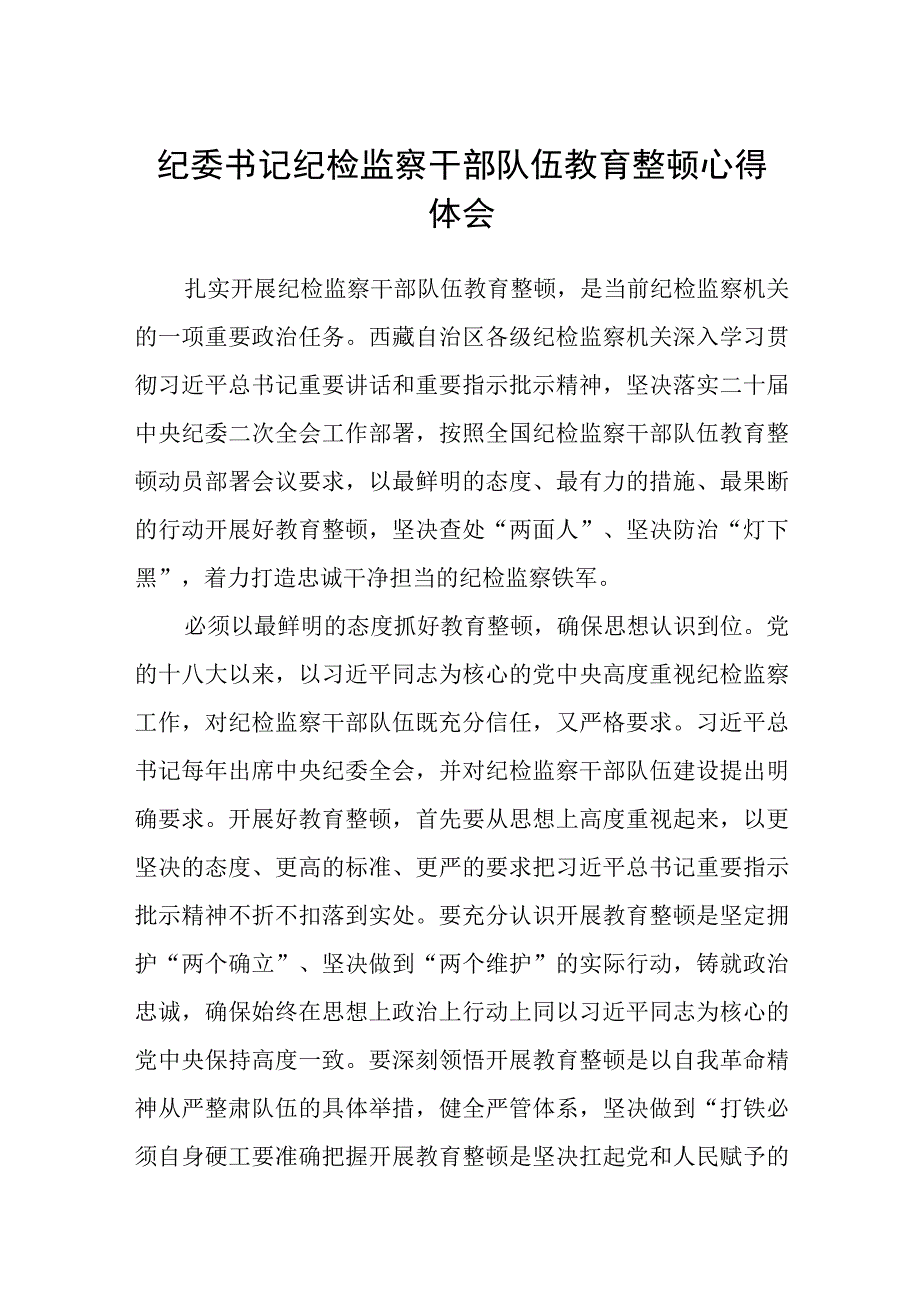 纪委书记纪检监察干部队伍教育整顿心得体会精选三篇范本.docx_第1页