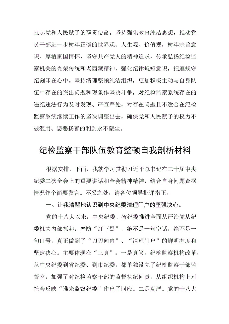 纪委书记纪检监察干部队伍教育整顿心得体会精选三篇范本.docx_第3页