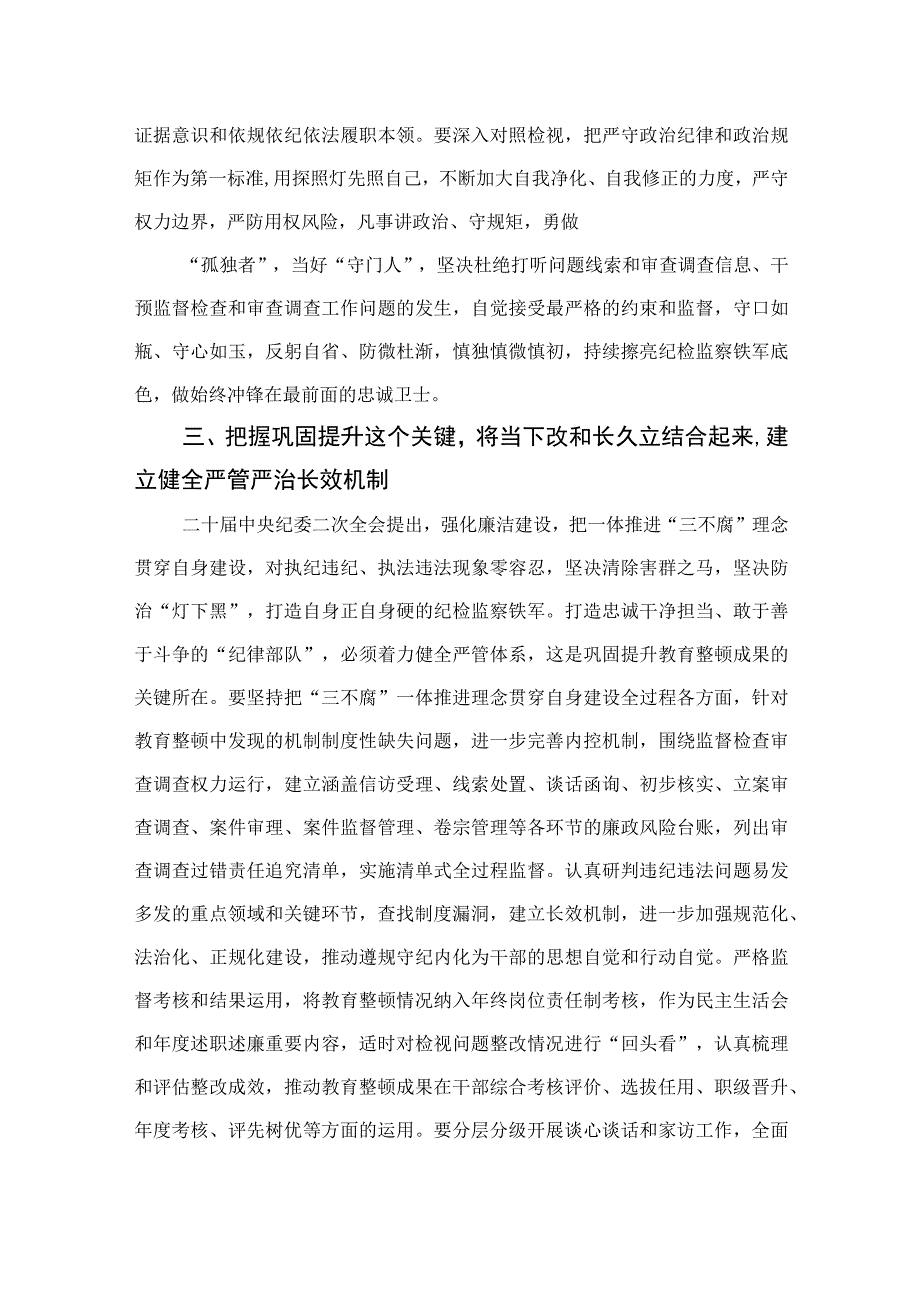 纪检监察干部关于纪检监察干部队伍教育整顿的研讨发言材料四篇精选供参考.docx_第3页