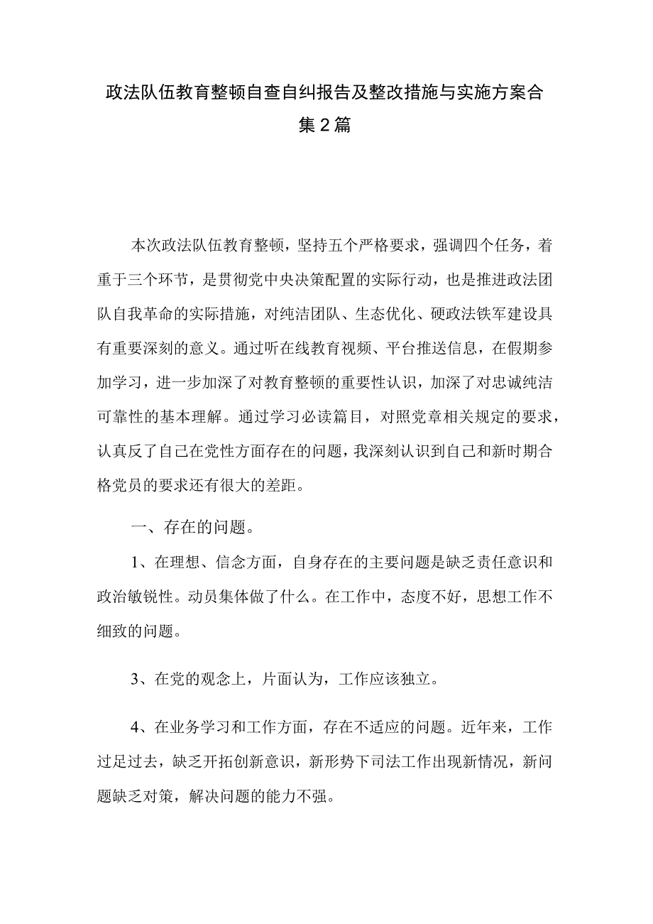 政法队伍教育整顿自查自纠报告及整改措施与实施方案合集2篇.docx_第1页