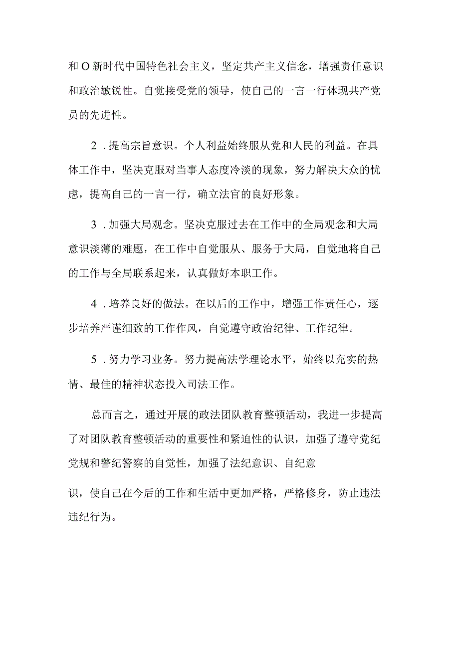 政法队伍教育整顿自查自纠报告及整改措施与实施方案合集2篇.docx_第3页