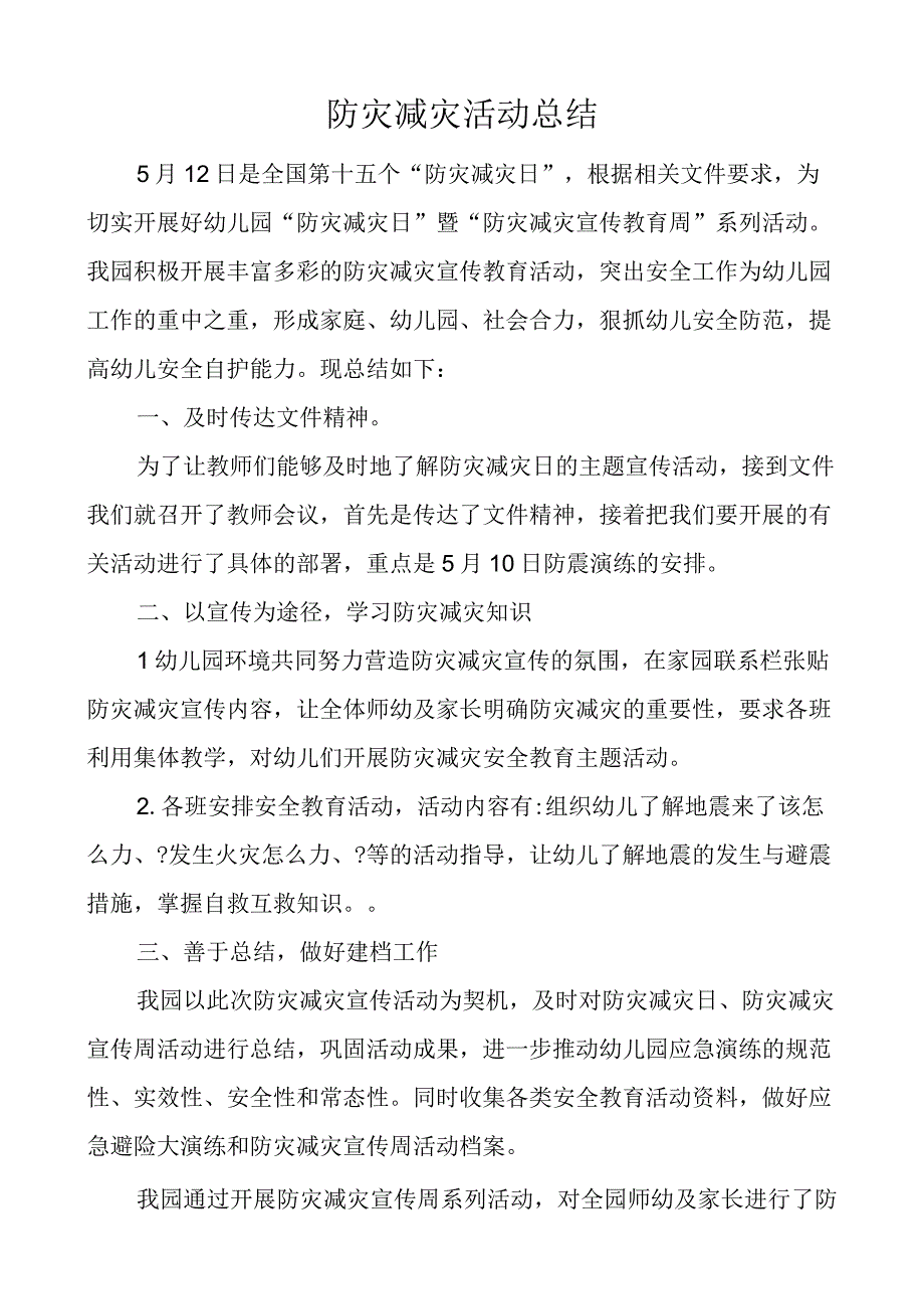 开展防灾减灾活动总结.docx_第1页