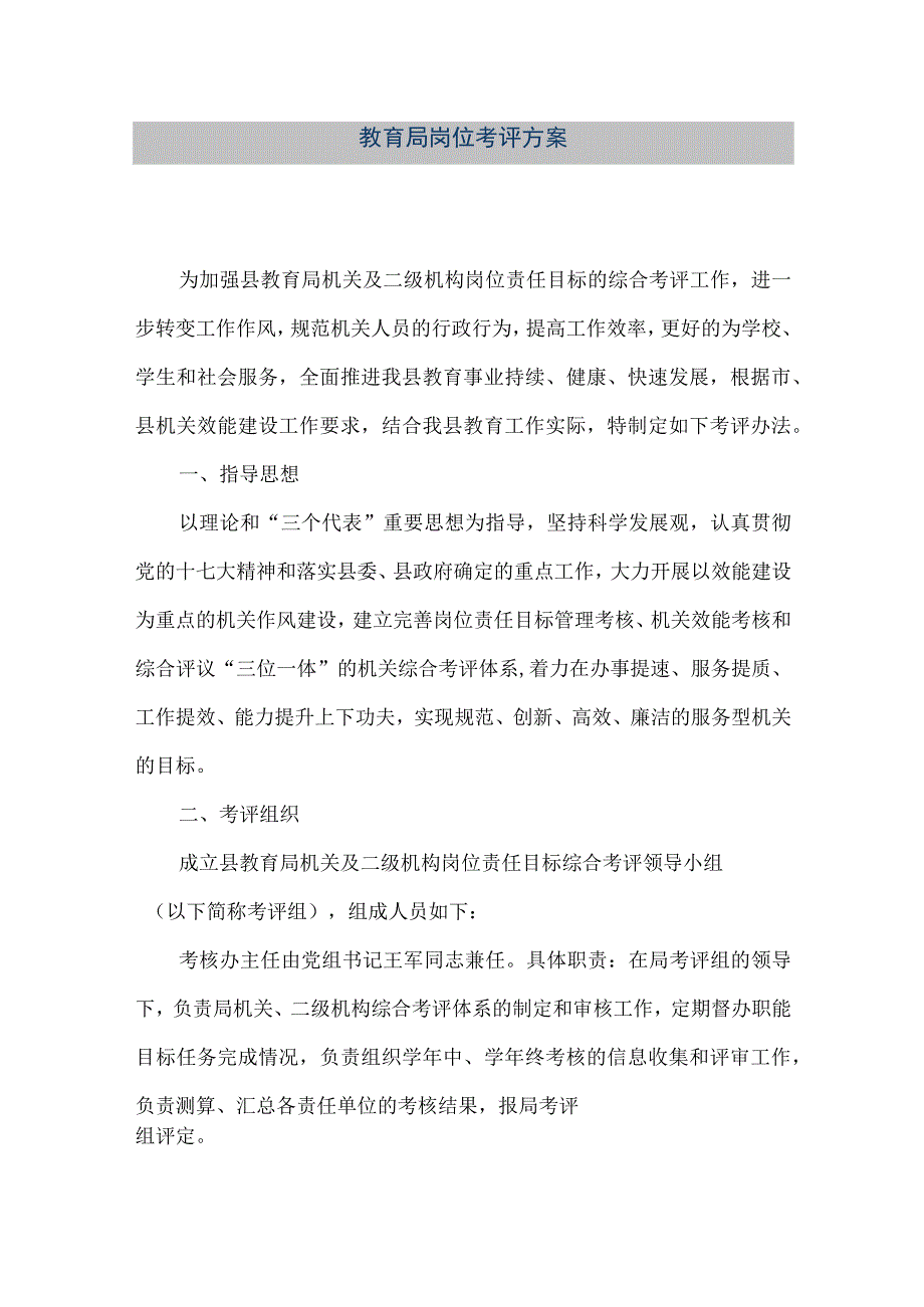 精品文档教育局岗位考评方案整理版.docx_第1页