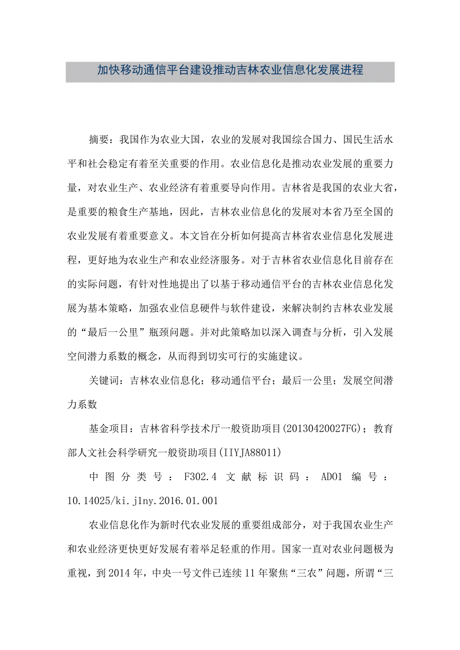 精品文档加快移动通信平台建设 推动吉林农业信息化发展进程整理版.docx_第1页