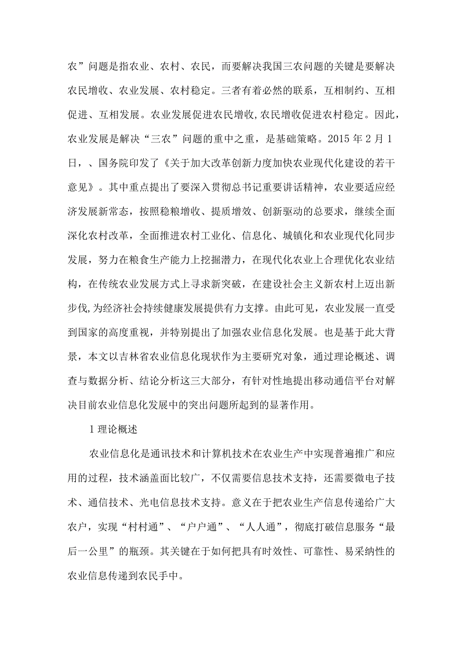 精品文档加快移动通信平台建设 推动吉林农业信息化发展进程整理版.docx_第2页