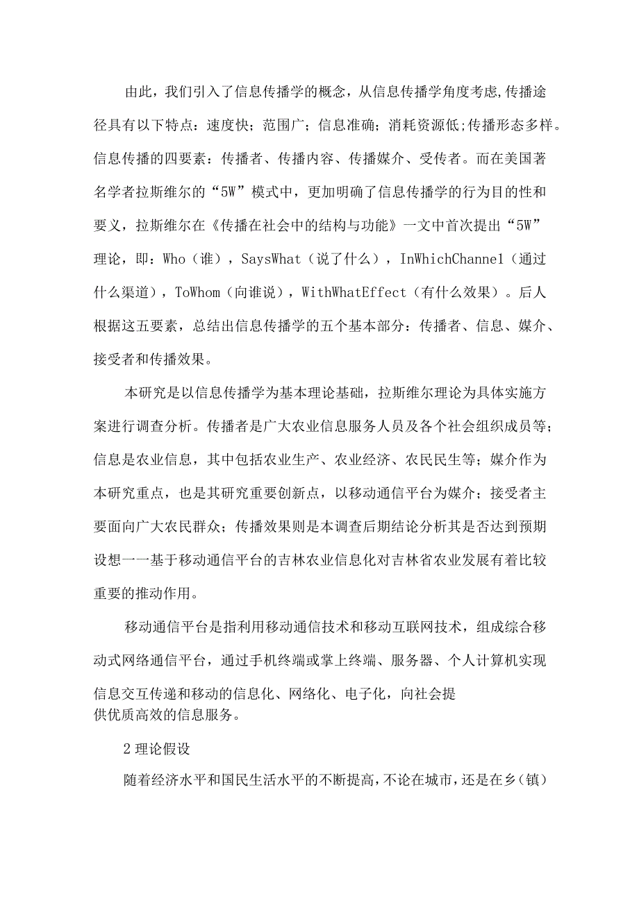 精品文档加快移动通信平台建设 推动吉林农业信息化发展进程整理版.docx_第3页