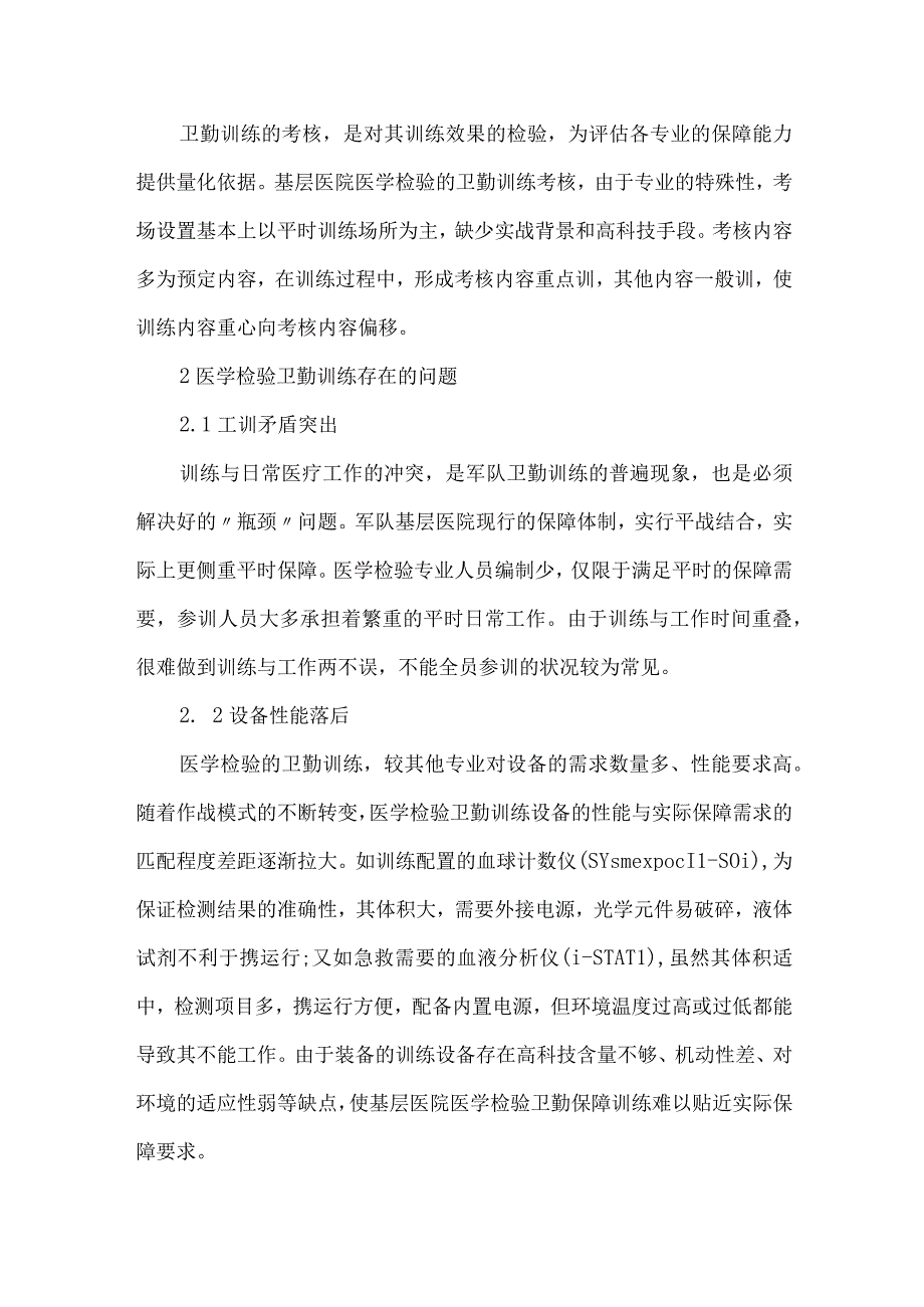 精品文档基层医院卫勤训练医学检验论文整理版.docx_第2页