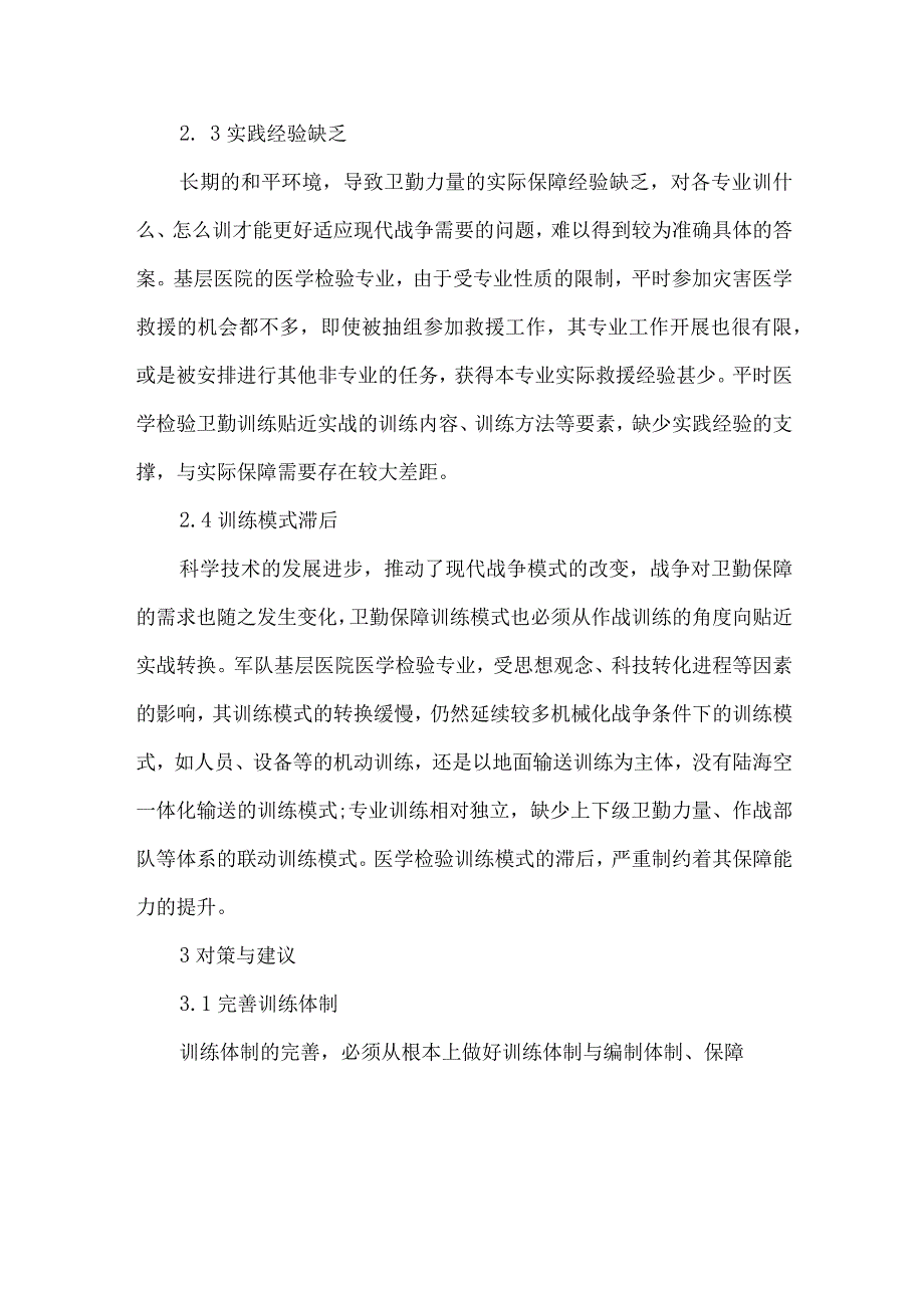 精品文档基层医院卫勤训练医学检验论文整理版.docx_第3页