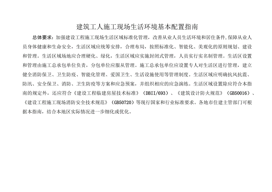 建筑工人施工现场生活环境基本配置指南.docx_第1页