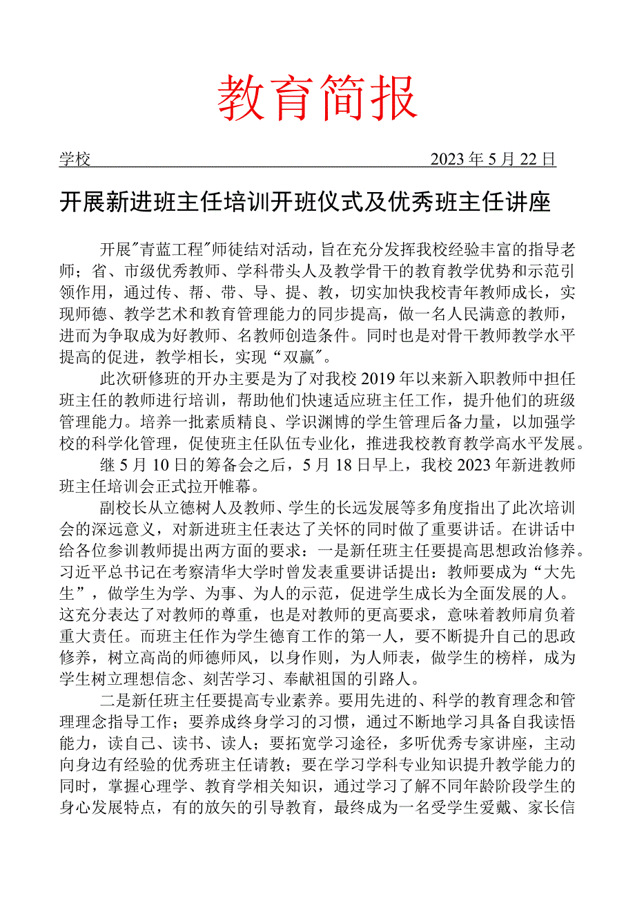 开展新进班主任培训开班仪式及优秀班主任讲座简报.docx_第1页