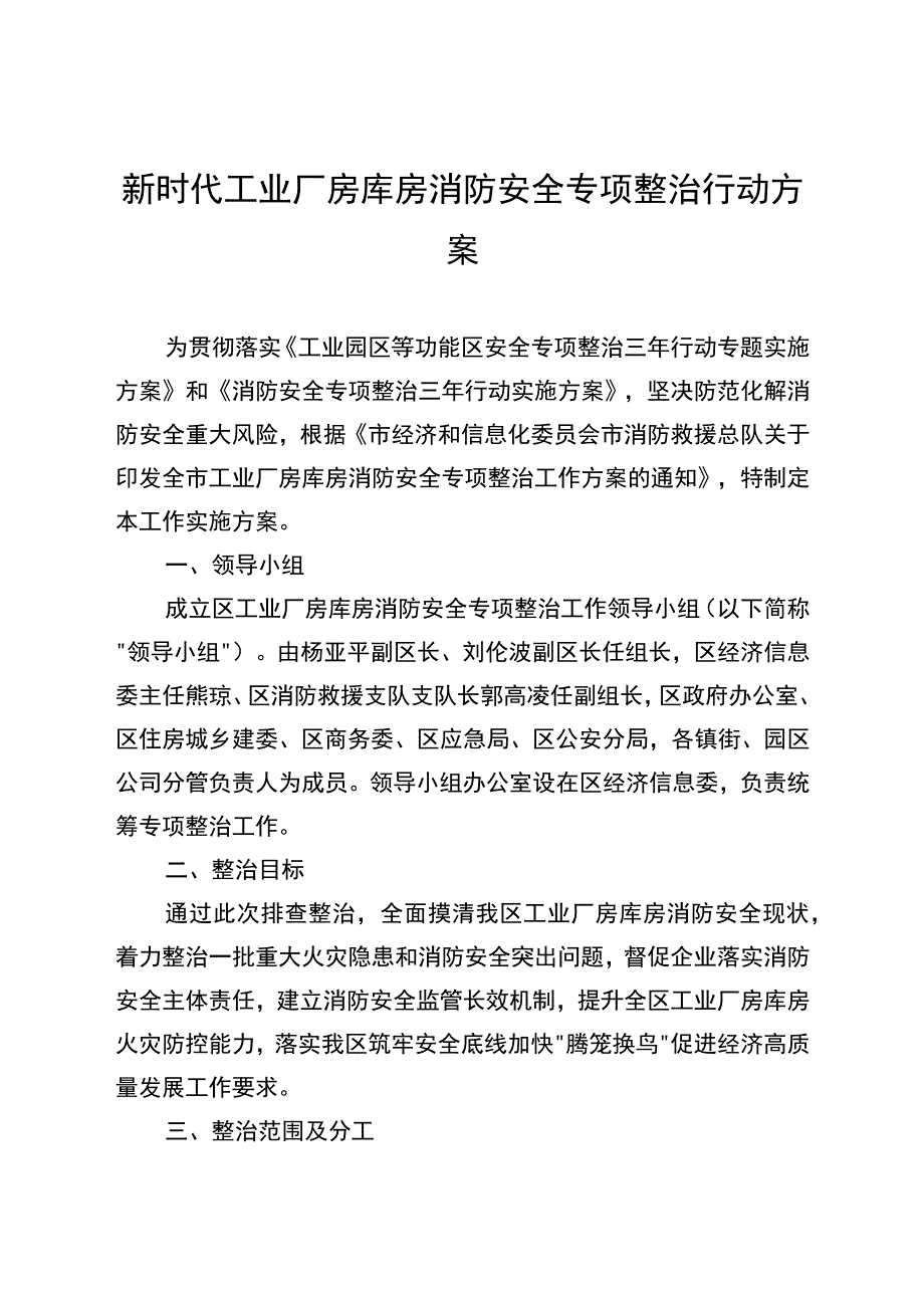 新时代工业厂房库房消防安全专项整治行动方案.docx_第1页