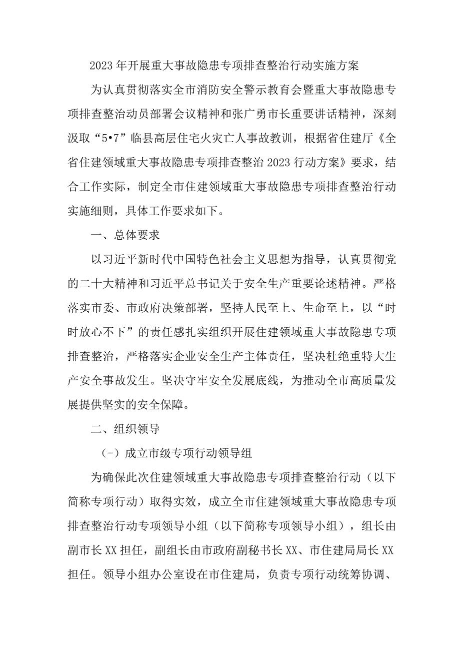 房屋建筑开展2023年重大事故隐患专项排查整治行动工作实施方案 汇编6份.docx_第1页