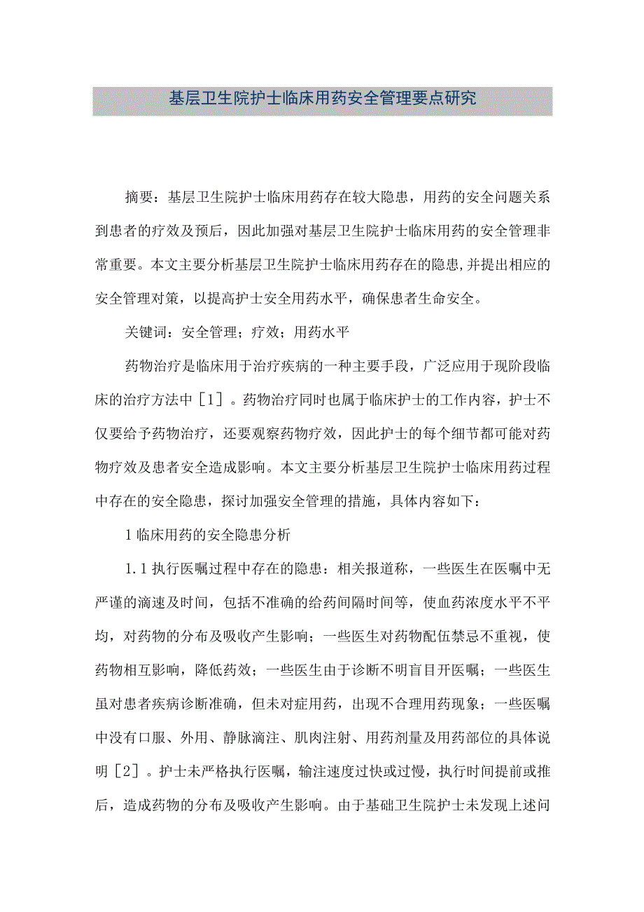 精品文档基层卫生院护士临床用药安全管理要点研究整理版.docx_第1页