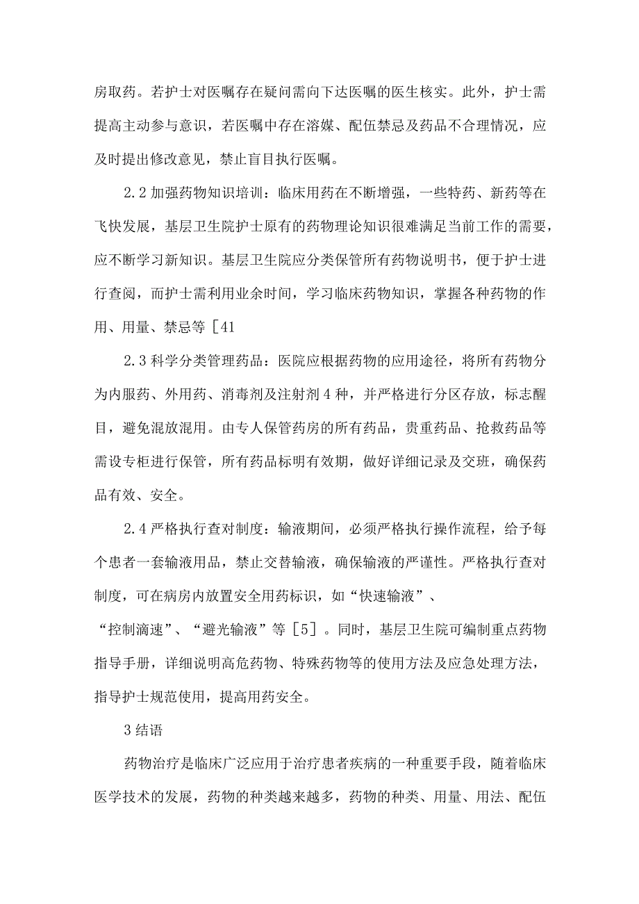 精品文档基层卫生院护士临床用药安全管理要点研究整理版.docx_第3页