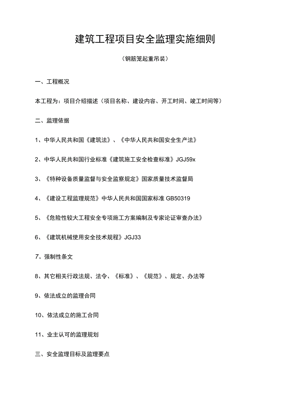 建筑工程项目安全监理实施细则范文模板.docx_第1页