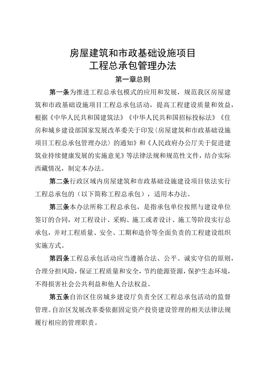 房屋建筑和市政基础设施项目工程总承包管理办法.docx_第1页