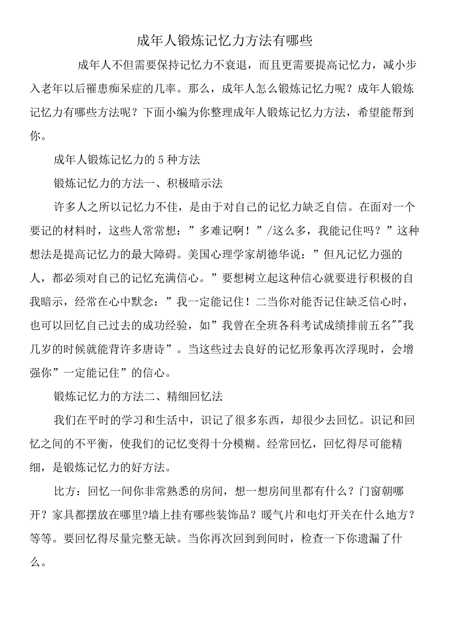 成年人锻炼记忆力方法有哪些.docx_第1页