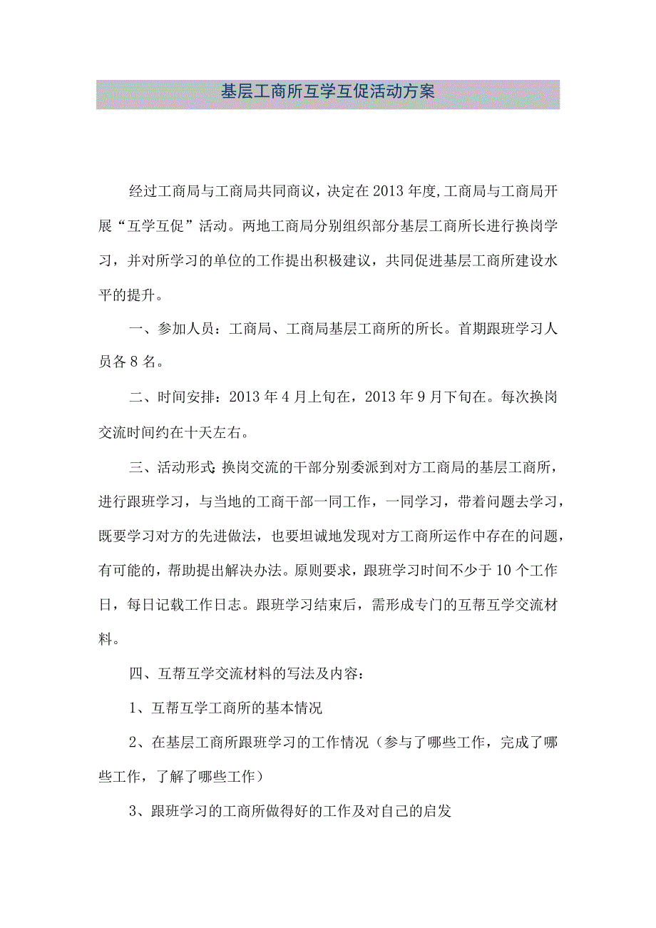 精品文档基层工商所互学互促活动方案整理版.docx_第1页