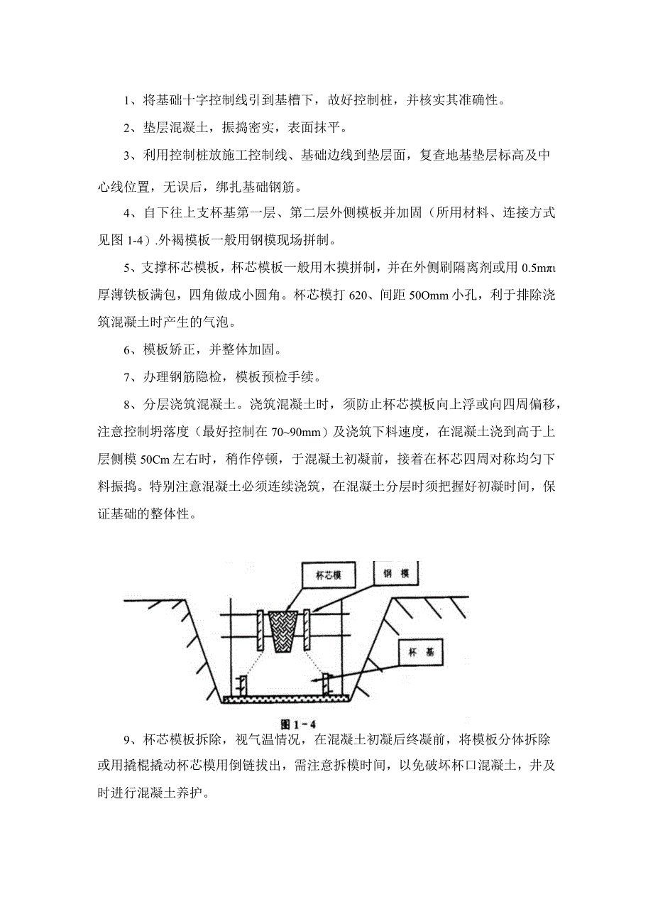 杯型基础工程施工工艺.docx_第2页