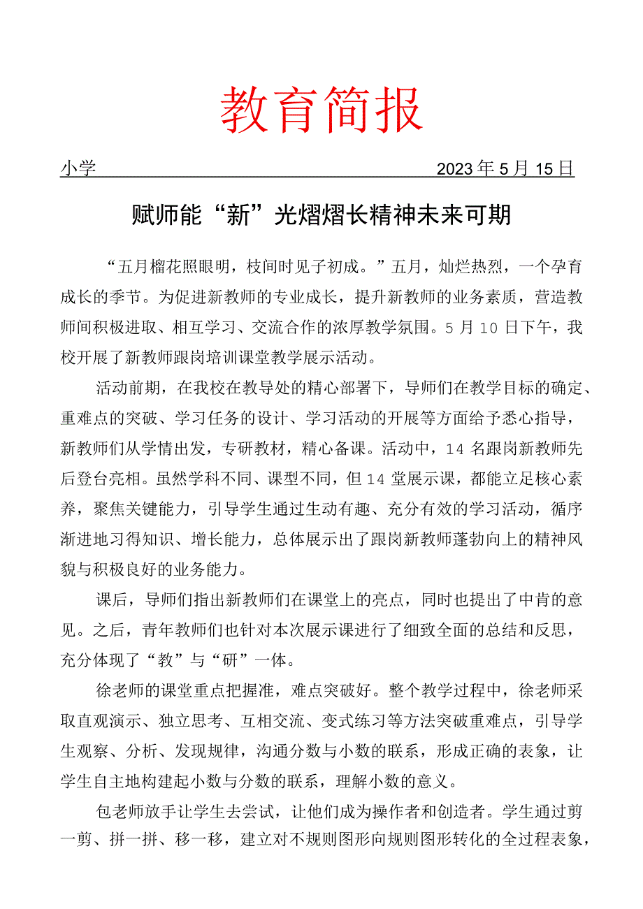 开展新教师跟岗培训课堂教学展示活动简报.docx_第1页