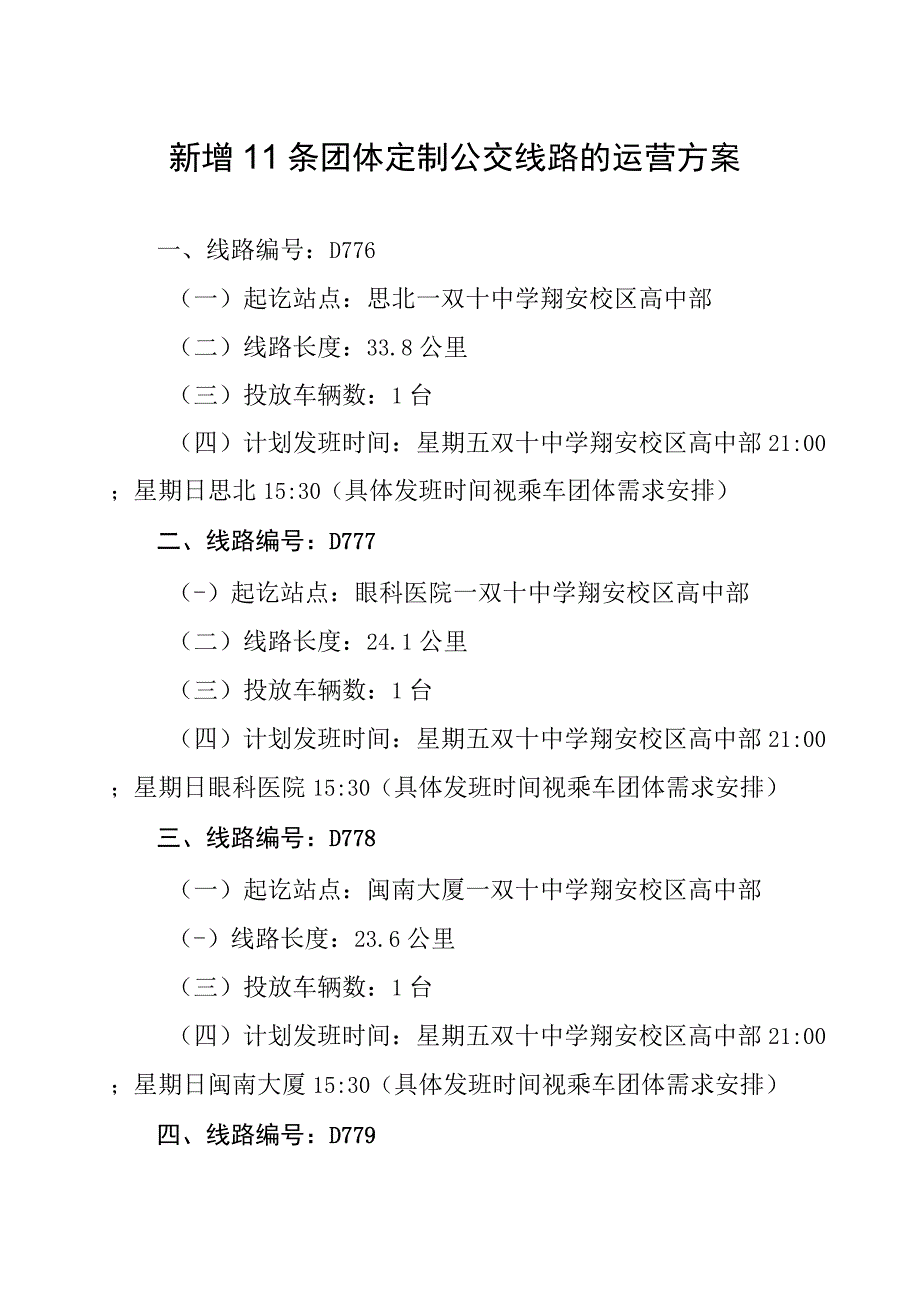 新增11条团体定制公交线路的运营方案.docx_第1页